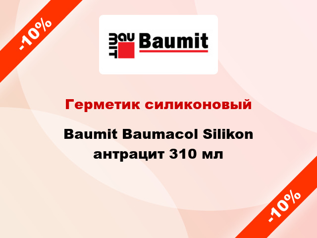 Герметик силиконовый Baumit Baumacol Silikon антрацит 310 мл