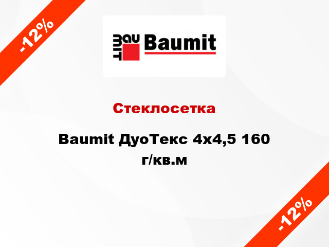 Стеклосетка Baumit ДуоТекс 4x4,5 160 г/кв.м
