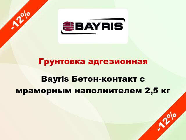 Грунтовка адгезионная Bayris Бетон-контакт с мраморным наполнителем 2,5 кг