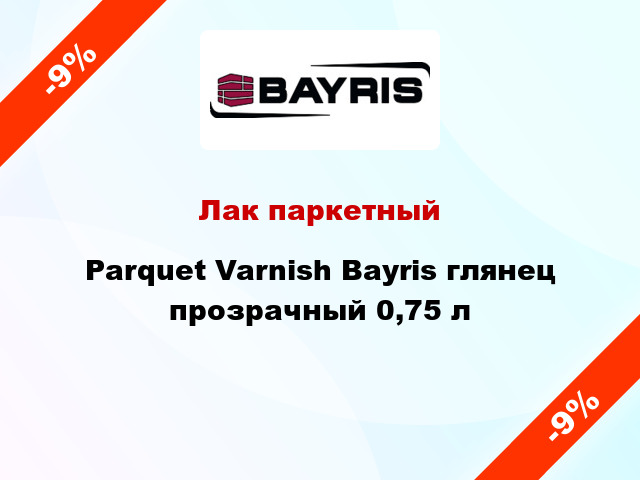 Лак паркетный Parquet Varnish Bayris глянец прозрачный 0,75 л
