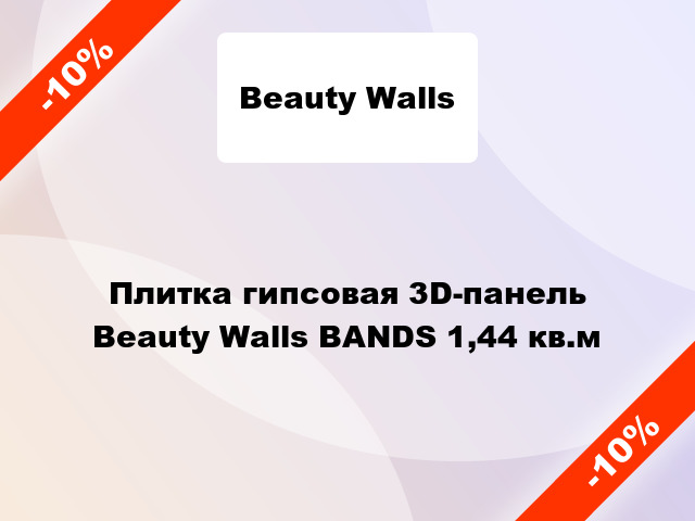 Плитка гипсовая 3D-панель Beauty Walls BANDS 1,44 кв.м