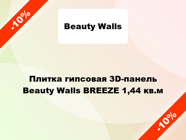 Плитка гипсовая 3D-панель Beauty Walls BREEZE 1,44 кв.м