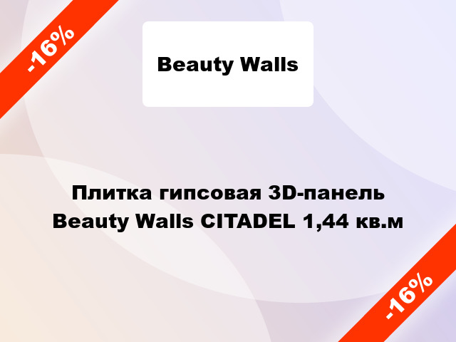 Плитка гипсовая 3D-панель Beauty Walls CITADEL 1,44 кв.м