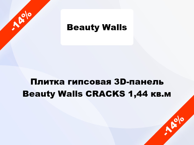 Плитка гипсовая 3D-панель Beauty Walls CRACKS 1,44 кв.м