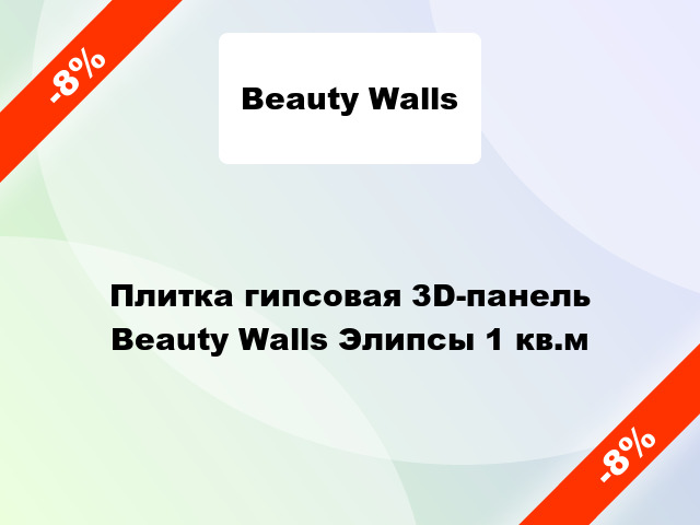 Плитка гипсовая 3D-панель Beauty Walls Элипсы 1 кв.м