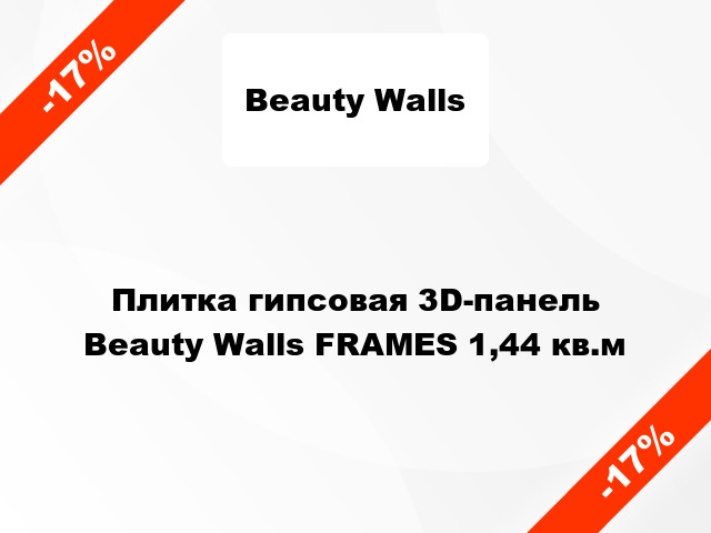 Плитка гипсовая 3D-панель Beauty Walls FRAMES 1,44 кв.м