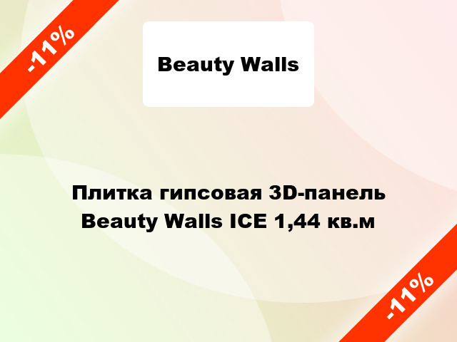 Плитка гипсовая 3D-панель Beauty Walls ICE 1,44 кв.м