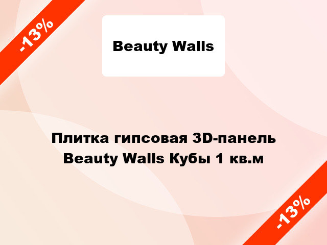 Плитка гипсовая 3D-панель Beauty Walls Кубы 1 кв.м