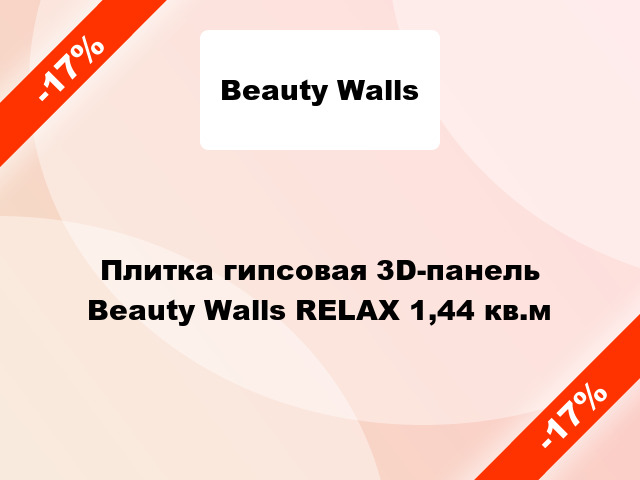 Плитка гипсовая 3D-панель Beauty Walls RELAX 1,44 кв.м