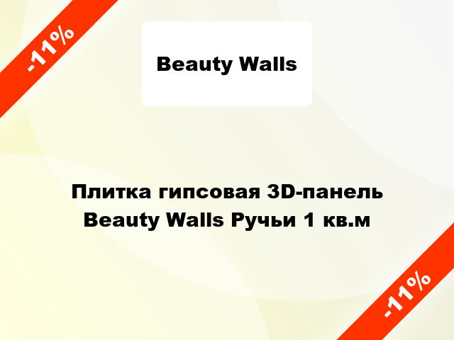 Плитка гипсовая 3D-панель Beauty Walls Ручьи 1 кв.м
