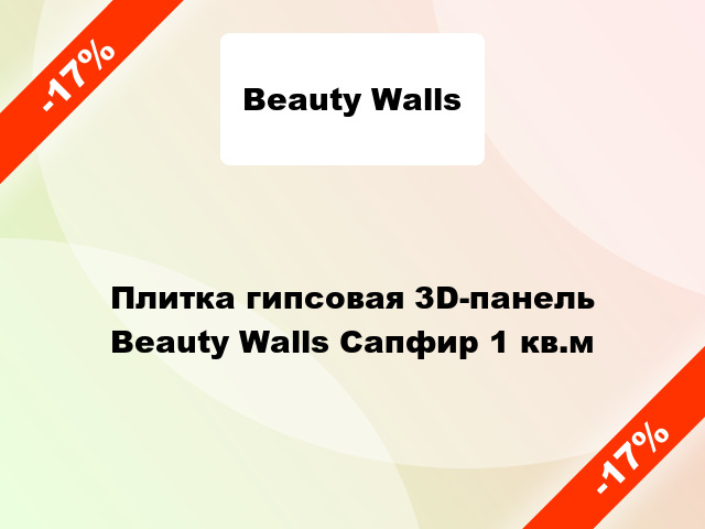 Плитка гипсовая 3D-панель Beauty Walls Сапфир 1 кв.м