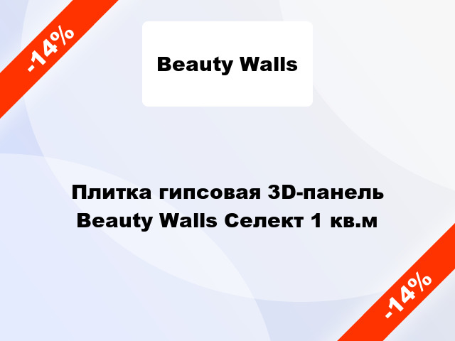 Плитка гипсовая 3D-панель Beauty Walls Селект 1 кв.м