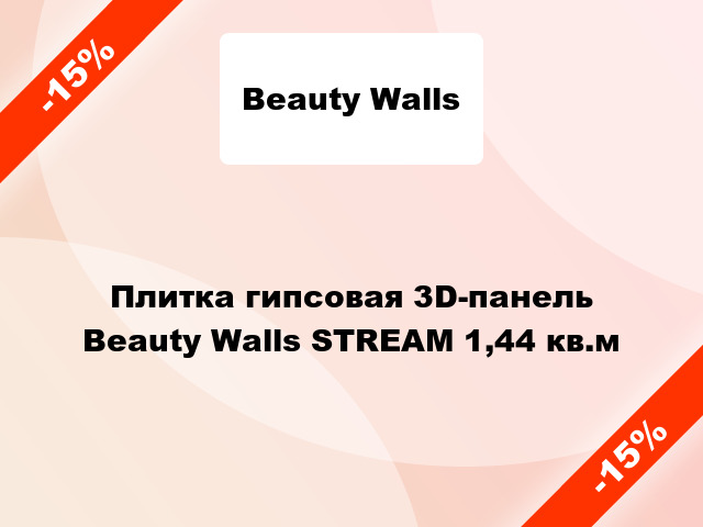 Плитка гипсовая 3D-панель Beauty Walls STREAM 1,44 кв.м