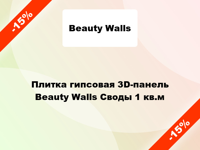Плитка гипсовая 3D-панель Beauty Walls Своды 1 кв.м