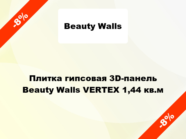 Плитка гипсовая 3D-панель Beauty Walls VERTEX 1,44 кв.м