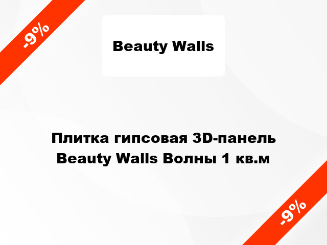 Плитка гипсовая 3D-панель Beauty Walls Волны 1 кв.м