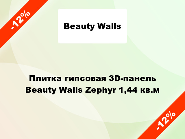 Плитка гипсовая 3D-панель Beauty Walls Zephyr 1,44 кв.м