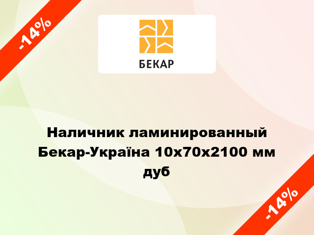 Наличник ламинированный Бекар-Україна 10х70х2100 мм дуб