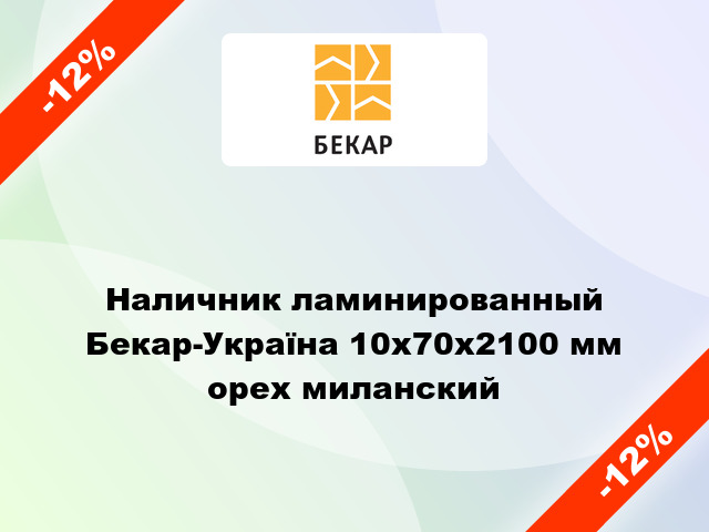 Наличник ламинированный Бекар-Україна 10х70х2100 мм орех миланский