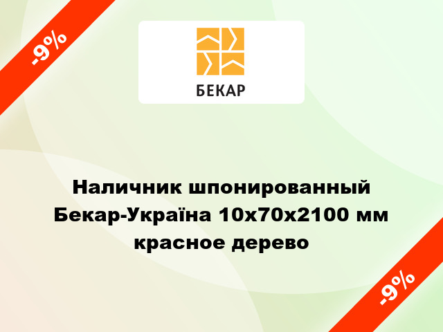 Наличник шпонированный Бекар-Україна 10х70х2100 мм красное дерево
