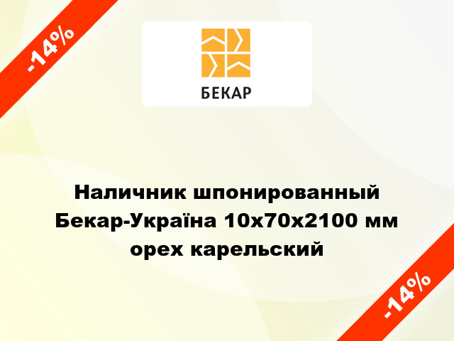 Наличник шпонированный Бекар-Україна 10х70х2100 мм орех карельский