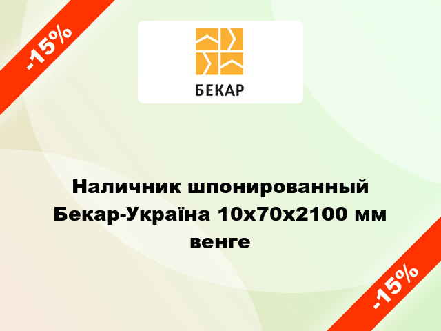 Наличник шпонированный Бекар-Україна 10х70х2100 мм венге