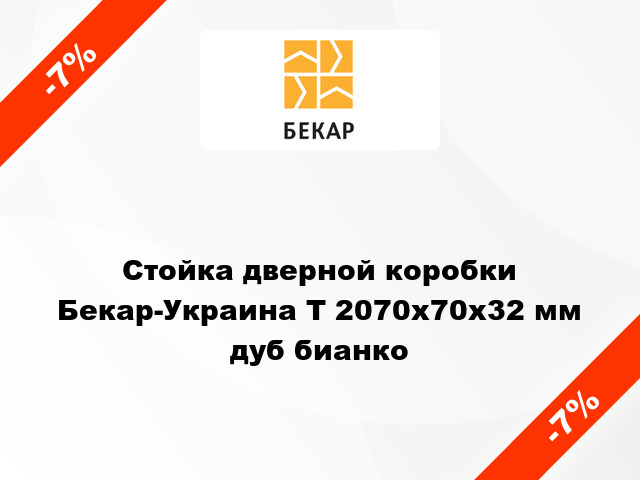 Стойка дверной коробки Бекар-Украина Т 2070x70x32 мм дуб бианко