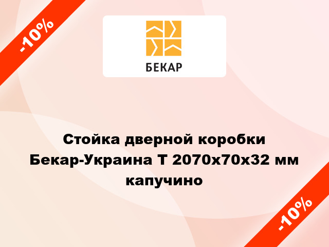 Стойка дверной коробки Бекар-Украина Т 2070x70x32 мм капучино
