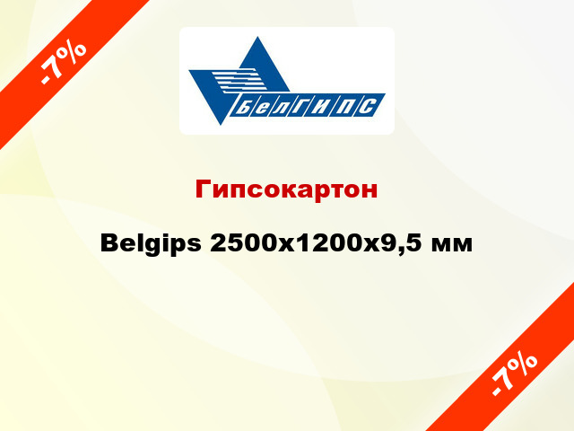 Гипсокартон Belgips 2500x1200х9,5 мм