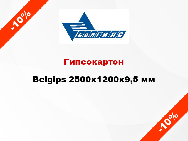 Гипсокартон Belgips 2500x1200х9,5 мм