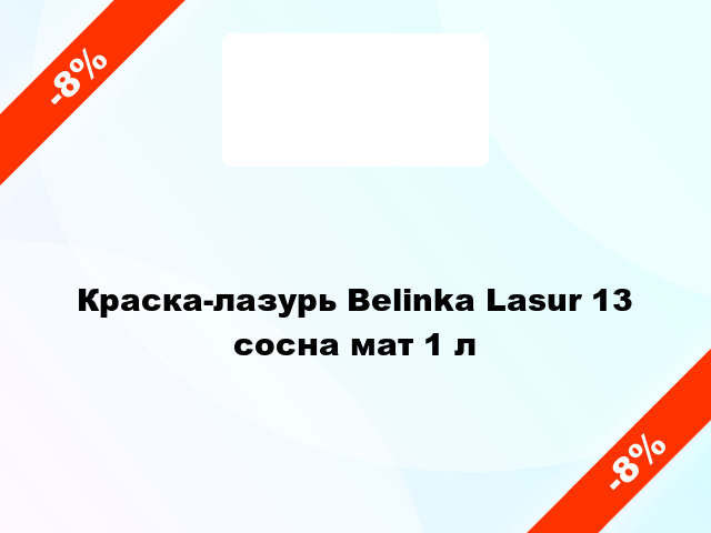 Краска-лазурь Belinka Lasur 13 сосна мат 1 л