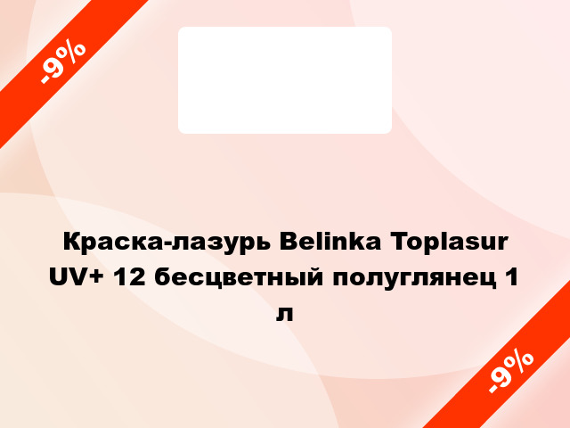 Краска-лазурь Belinka Toplasur UV+ 12 бесцветный полуглянец 1 л