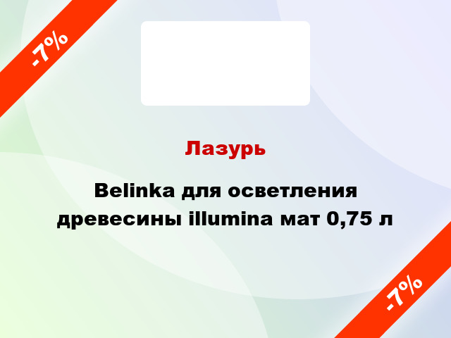 Лазурь Belinka для осветления древесины illumina мат 0,75 л