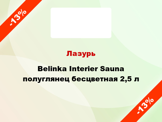 Лазурь Belinka Interier Sauna полуглянец бесцветная 2,5 л