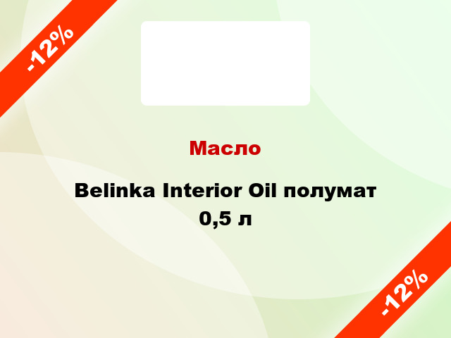 Масло Belinka Interior Oil полумат 0,5 л