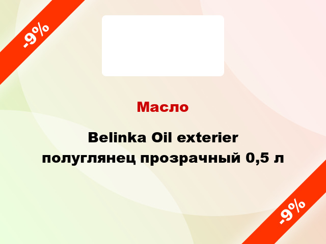 Масло Belinka Oil exterier полуглянец прозрачный 0,5 л