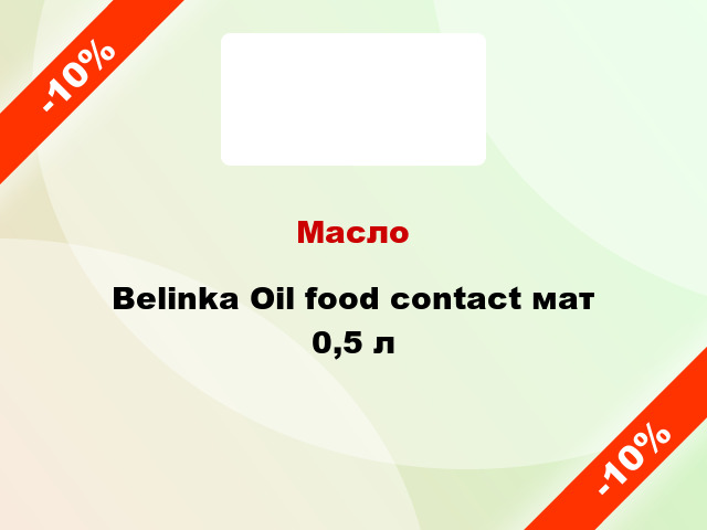 Масло Belinka Oil food contact мат 0,5 л