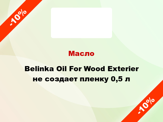 Масло Belinka Oil For Wood Exterier не создает пленку 0,5 л