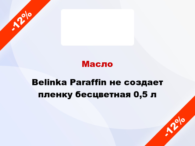 Масло Belinka Paraffin не создает пленку бесцветная 0,5 л
