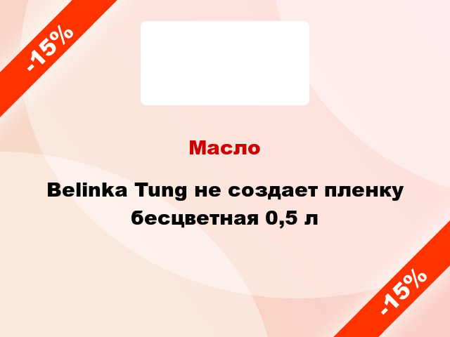 Масло Belinka Tung не создает пленку бесцветная 0,5 л