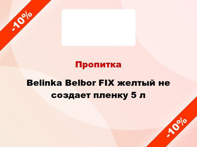 Пропитка Belinka Belbor FIX желтый не создает пленку 5 л