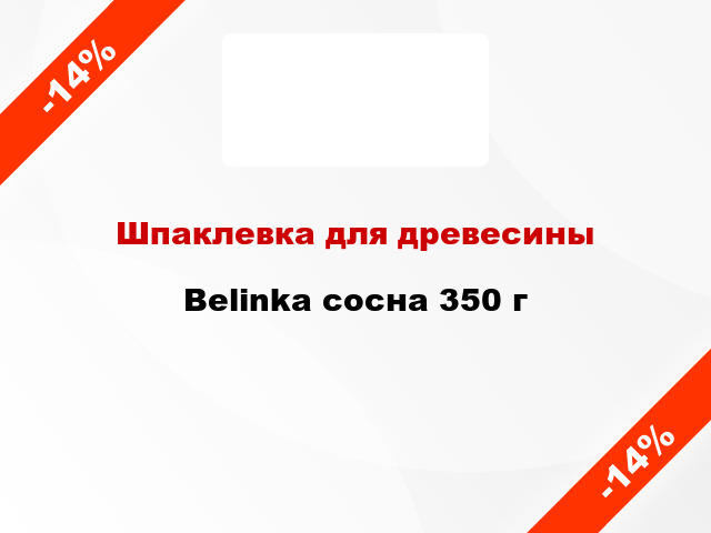 Шпаклевка для древесины Belinka сосна 350 г