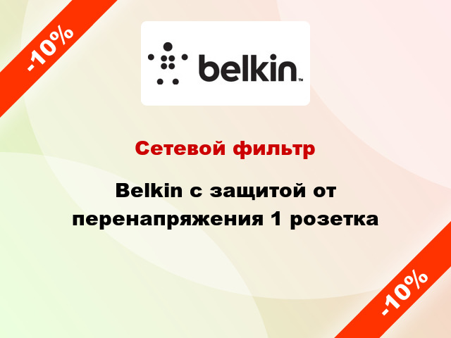 Сетевой фильтр Belkin с защитой от перенапряжения 1 розетка