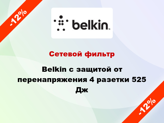Сетевой фильтр Belkin с защитой от перенапряжения 4 разетки 525 Дж