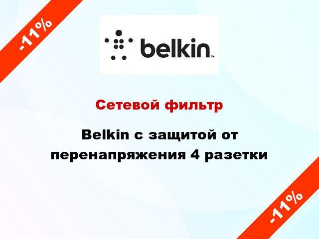 Сетевой фильтр Belkin с защитой от перенапряжения 4 разетки