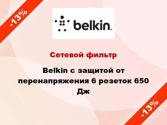 Сетевой фильтр Belkin с защитой от перенапряжения 6 розеток 650 Дж