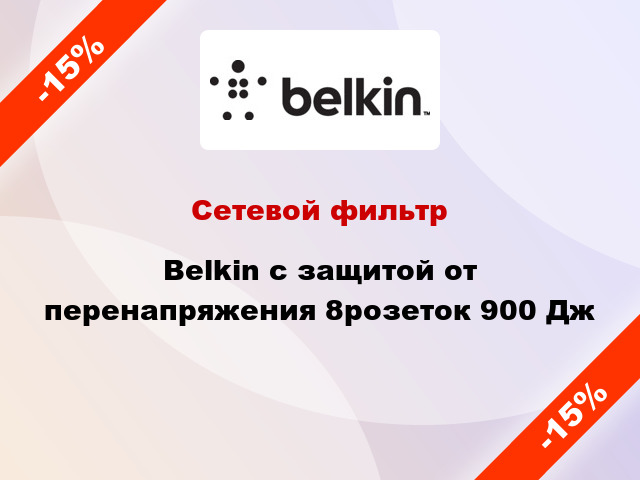 Сетевой фильтр Belkin с защитой от перенапряжения 8розеток 900 Дж