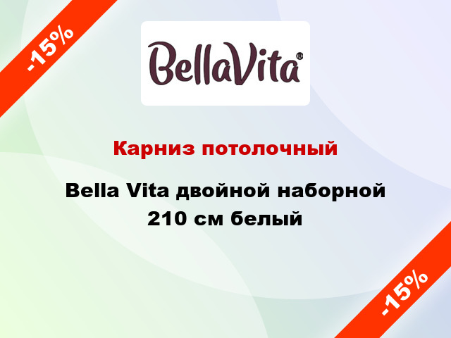 Карниз потолочный Bella Vita двойной наборной 210 см белый