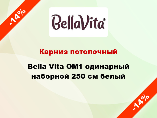 Карниз потолочный Bella Vita ОМ1 одинарный наборной 250 см белый