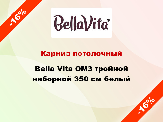 Карниз потолочный Bella Vita ОМ3 тройной наборной 350 см белый
